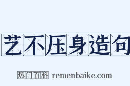 艺不压身造句是什么意思的图片